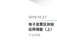 电子发票区块链应用调查（上）